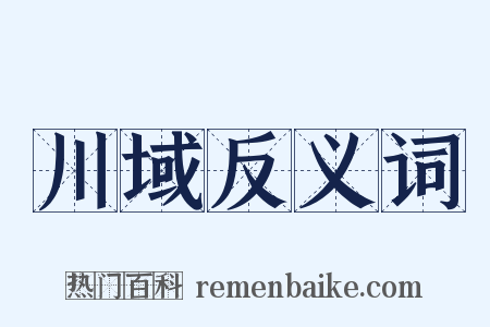 川域反义词是什么意思的图片